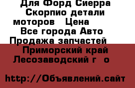 Для Форд Сиерра Скорпио детали моторов › Цена ­ 300 - Все города Авто » Продажа запчастей   . Приморский край,Лесозаводский г. о. 